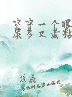 宝宝一个眼睛眼屎多又黄粘稠