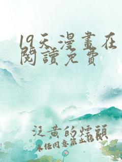 19天漫画在线阅读免费