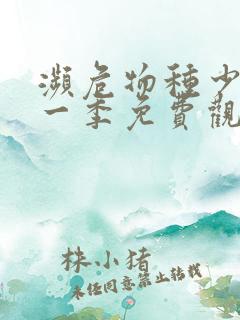 濒危物种少女第一季免费观看