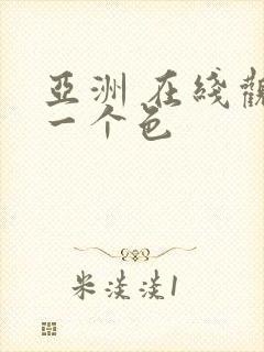 亚洲 在线观看一个色