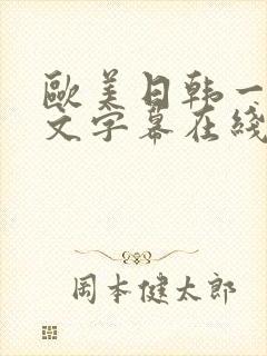 欧美日韩一区中文字幕在线视频