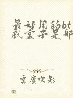 最好用的bt游戏盒子是哪个