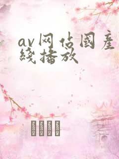 av网站国产在线播放