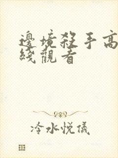 边境杀手高清在线观看