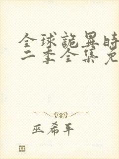 全球诡异时代第二季全集免费观看