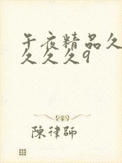 午夜精品久久久久久久9