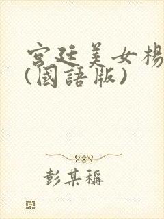 宫廷美女杨贵妃(国语版)