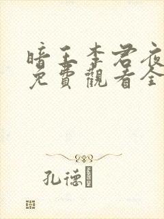 暗王李君夜短剧免费观看全集