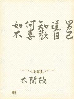 如何知道男神喜不喜欢自己