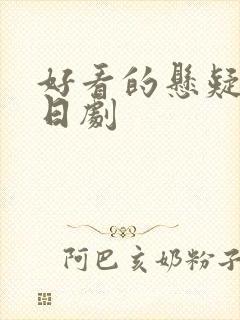 好看的悬疑推理日剧