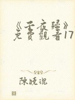 《子夜归》全集免费观看17