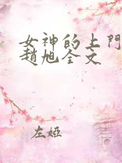 女神的上门贵婿赵旭全文