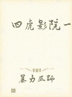 四虎影院一级片