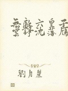 无敌六皇子免费云铮沈落雁