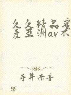 久久精品蜜桃国产亚洲av不卡