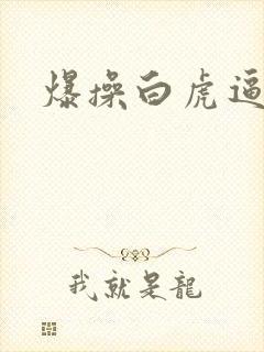 爆操白虎逼