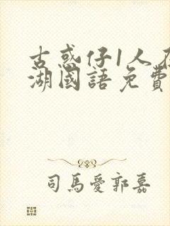 古惑仔1人在江湖国语免费完整版