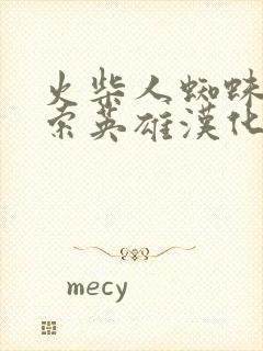 火柴人蜘蛛侠绳索英雄汉化版