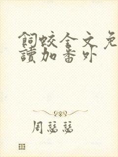 饲蛟全文免费阅读加番外