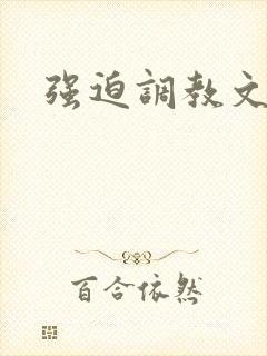 强迫调教文