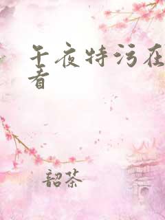 午夜特污在线观看