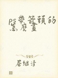 ps带箭头的线怎么画