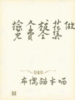 捡个校花做老婆免费全集