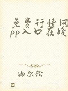 免费行情网站app入口在线观