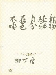 不在月经期有咖啡色分泌物怎么回事