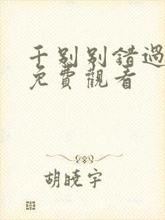 千别别错过短剧免费观看