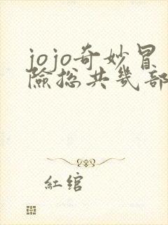 jojo奇妙冒险总共几部