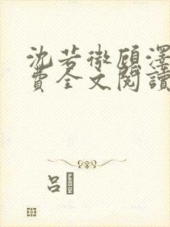 沈若微顾泽瑾免费全文阅读