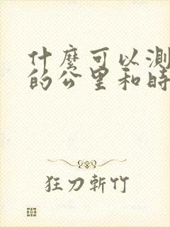 什么可以测跑步的公里和时间的软件