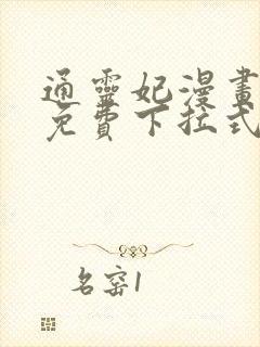 通灵妃漫画全集免费下拉式六漫画