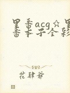 里番acg★里番本子全彩h