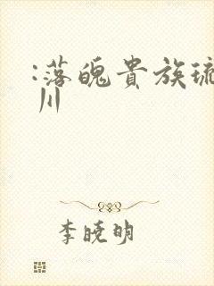 :落魄贵族琉璃川