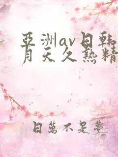 亚洲av日韩五月天久热精品