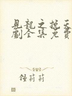 见龙之挽天倾短剧全集免费看