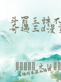 斗罗玉转不乐的奇遇三d漫画