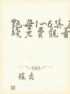 艳母1~6集在线免费观看