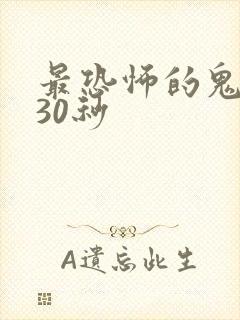 最恐怖的鬼叫声30秒