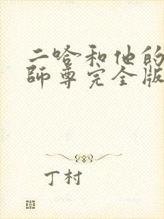 二哈和他的白猫师尊完全版