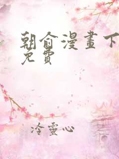 朝俞漫画下拉式免费