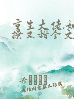 重生大佬,她又撩又甜全文免费阅读