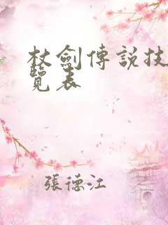 杖剑传说技能一览表