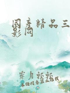 国产精品三级电影网