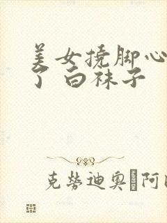 美女挠脚心太痒了 白袜子