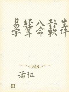 易经八卦生辰八字算命软件有哪些