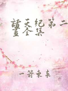 诸天纪第二季漫画全集