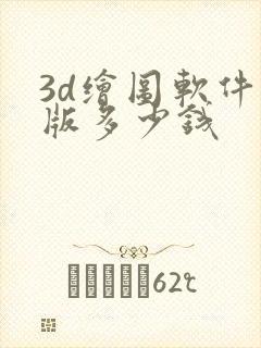 3d绘图软件正版多少钱